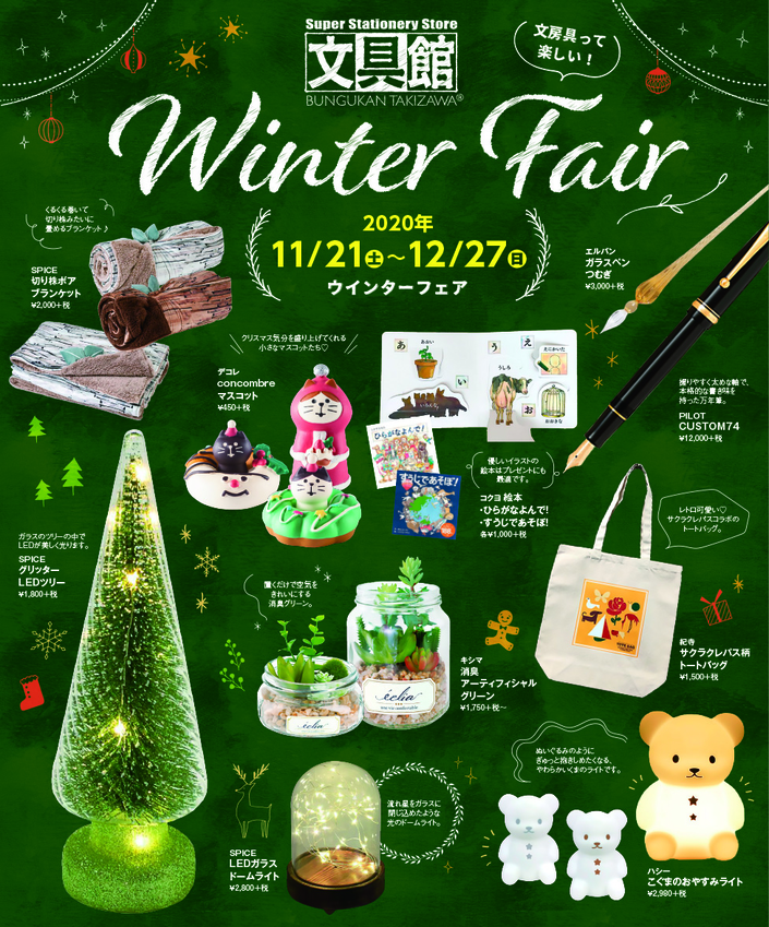 今年もWinter Fair開催中です！