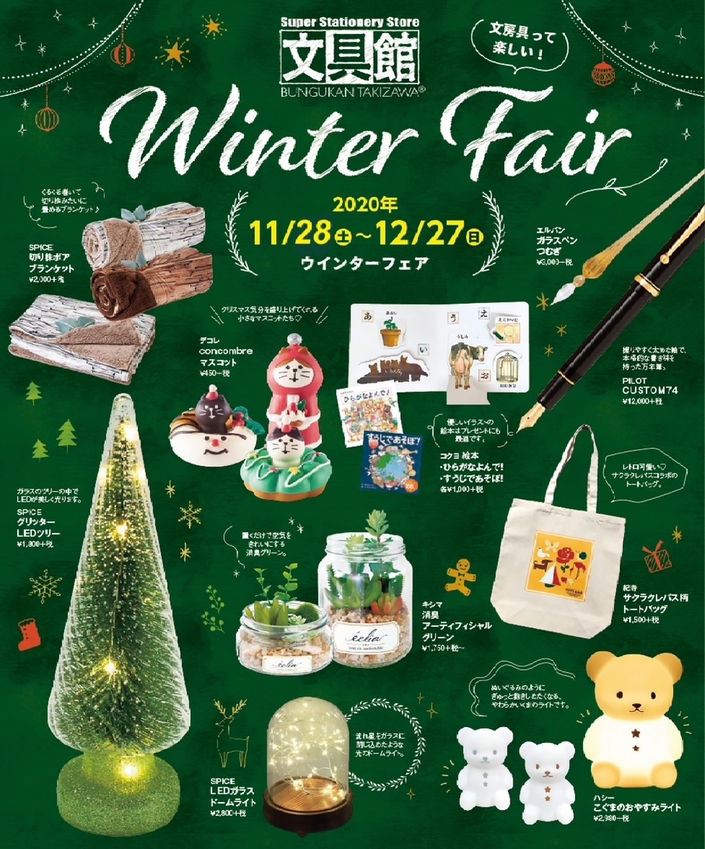 ～ Winter Fair 開催中 ～