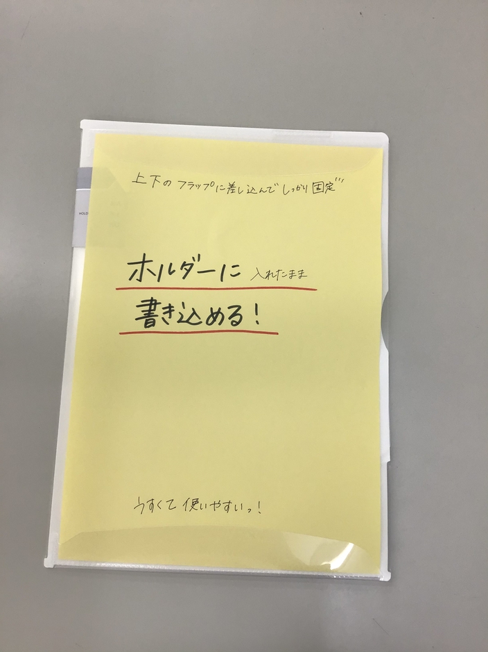 ホルダーに入れたまま書き込める！