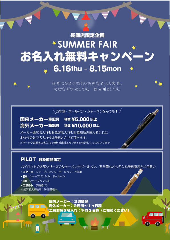 長岡店限定名入れイベント！６月15日▶8月15日開催中！