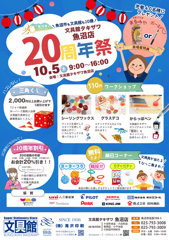 文具館タキザワ魚沼店２０周年祭！