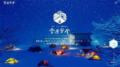 雪原学舎