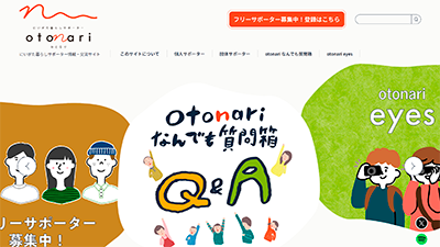 新潟県 にいがた暮らしサポーター情報・交流サイト「otonari」