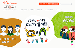 新潟県 にいがた暮らしサポーター情報・交流サイト「otonari」