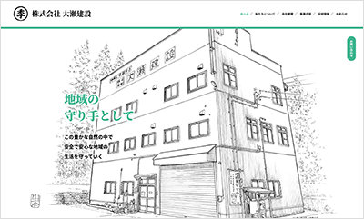 株式会社 大瀬建設