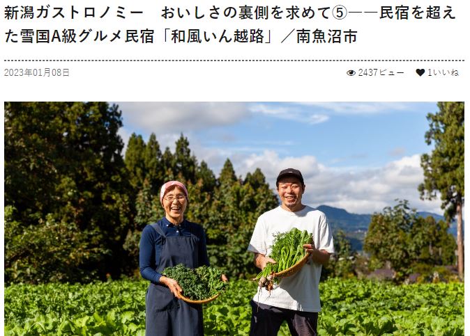 新潟ガストロノミー　おいしさの裏側を求めて