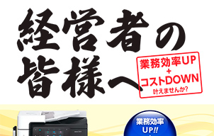 経営者の皆様へ