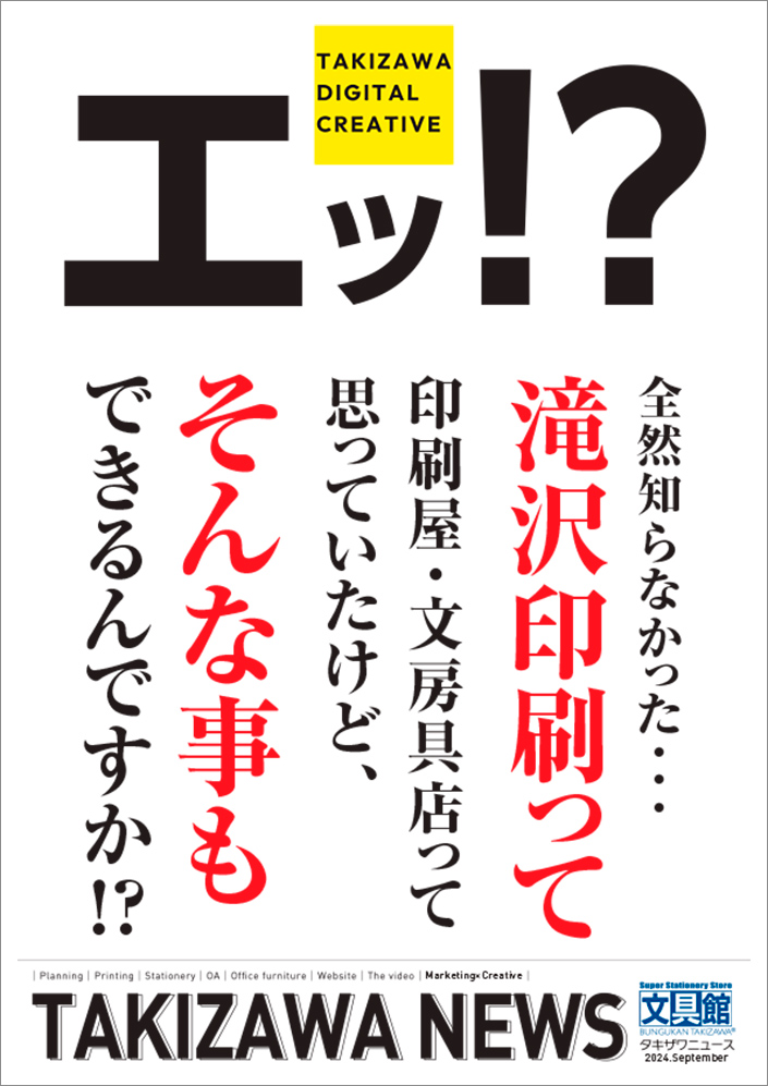 タキザワニュース2024年9月号