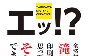 滝沢印刷のデジタルのお仕事